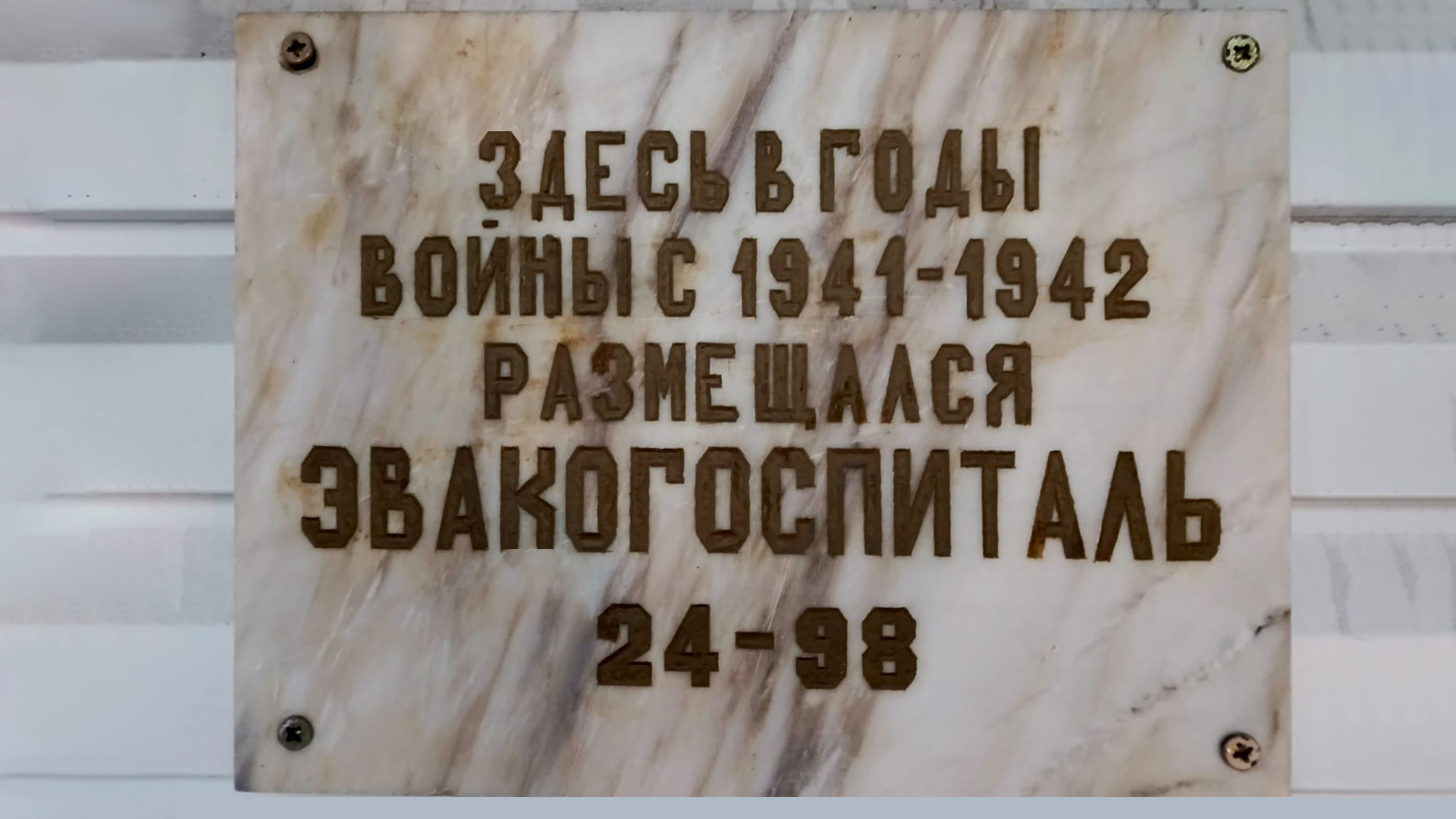 Мемориальная доска «Здесь в годы Великой Отечественной войны размещался эвакогоспиталь № 2498»